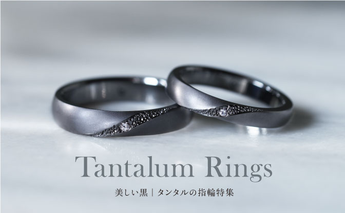 美しい黒「タンタル」デザイン特集｜今月の結婚指輪#11
