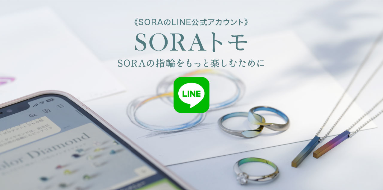 SORAトモ｜SORAのLINE公式アカウント