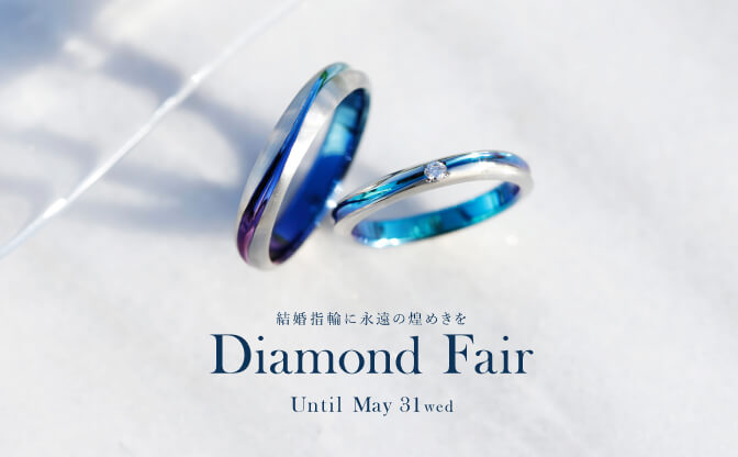 “【5月限定】ダイヤモンドフェア
