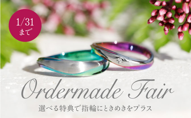 【1月限定】オーダーメイドフェア -選べる2つの特典- | 結婚指輪のオーダーメイドSORA(ソラ)