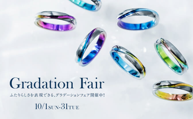 “【10月限定】グラデーションフェア