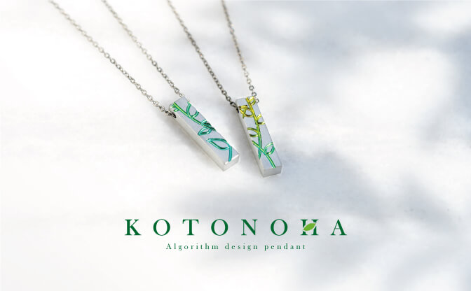 “【いいふたりの日キャンペーン企画】感謝の言葉で想いを育むペンダント「KOTONOHA」"