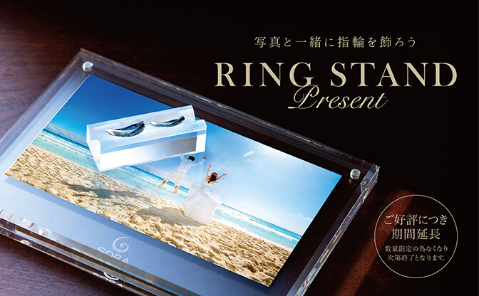 【ONLINE限定特典】結婚指輪と写真が飾れるリングスタンドプレゼント！