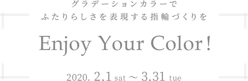 グラデーションカラーでふたりらしさを表現する指輪づくりを Enjoy Your Color!