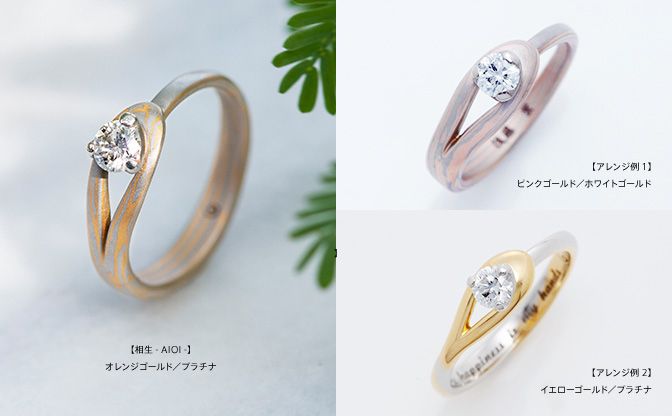 SORAの婚約指輪「相生」のアレンジ例