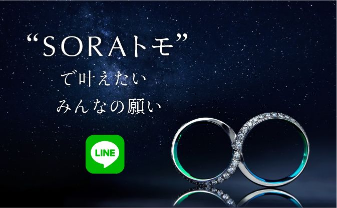 SORAトモ