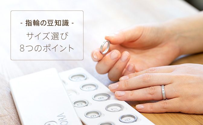 サイズ選びの8つのポイント結婚指輪の基礎知識   結婚指輪の