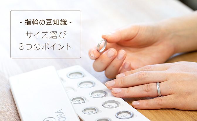 サイズ選びの8つのポイント 結婚指輪の基礎知識 結婚指輪のオーダーメイドsora ソラ