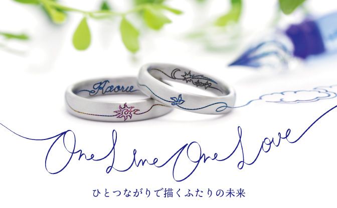 One Line One Love ひとつながりで描く結婚指輪