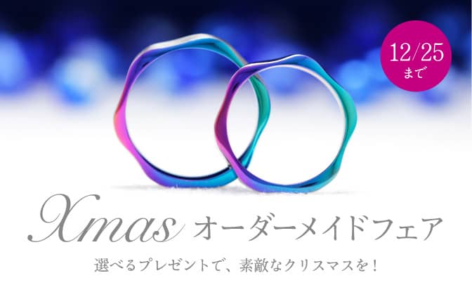 【12月25日まで】X'mas オーダーメイドフェア