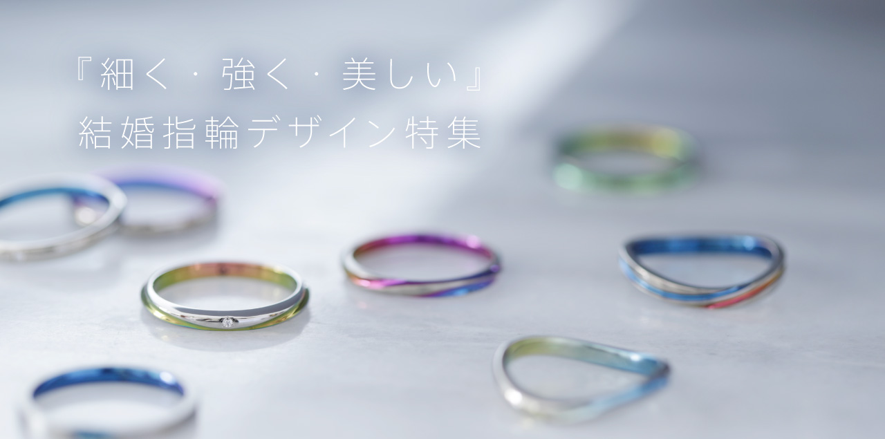 細くて丈夫！結婚指輪で人気の9デザイン