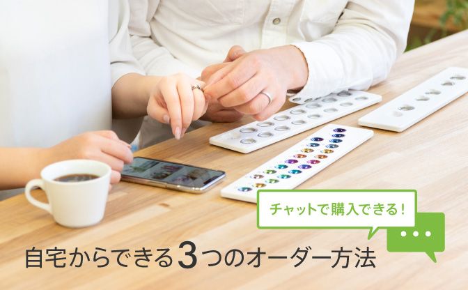 【オンラインサービス】自宅からできる3つのオーダースタイル