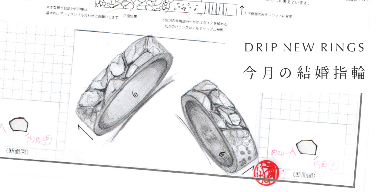  "DRIP NEW RINGS" 今月の結婚指輪