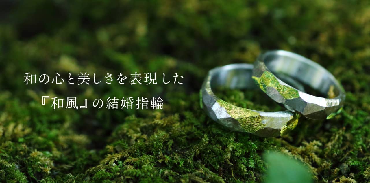 和の心と美しさを表現!『和風』の結婚指輪デザイン