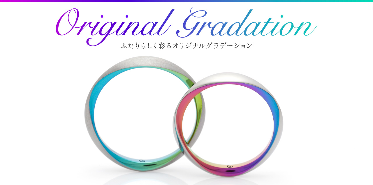 【オリジナルグラデーション】結婚指輪に二人だけのカラーを