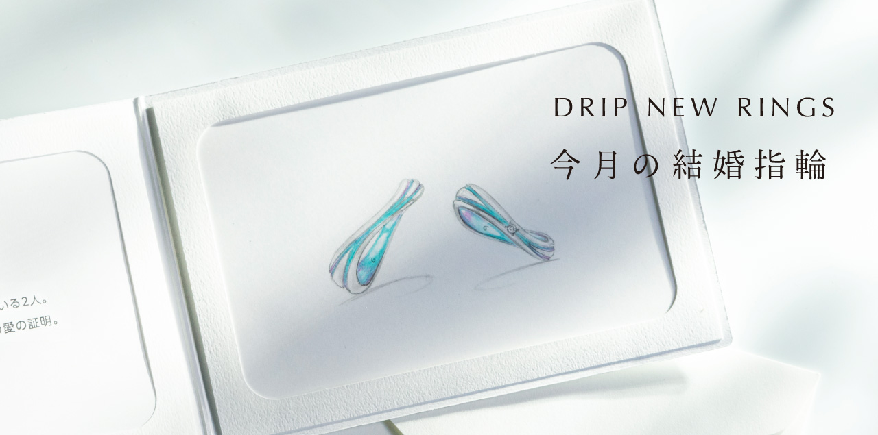 "DRIP NEW RINGS" 今月の結婚指輪#4