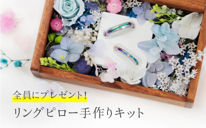 期間限定フェア「リングピロー手作りキット」プレゼント中