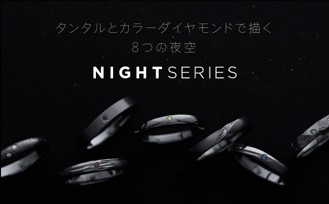 【黒い指輪】8色カラーダイヤと再生タンタルで描く夜空の結婚指輪「NIGHT SERIES」