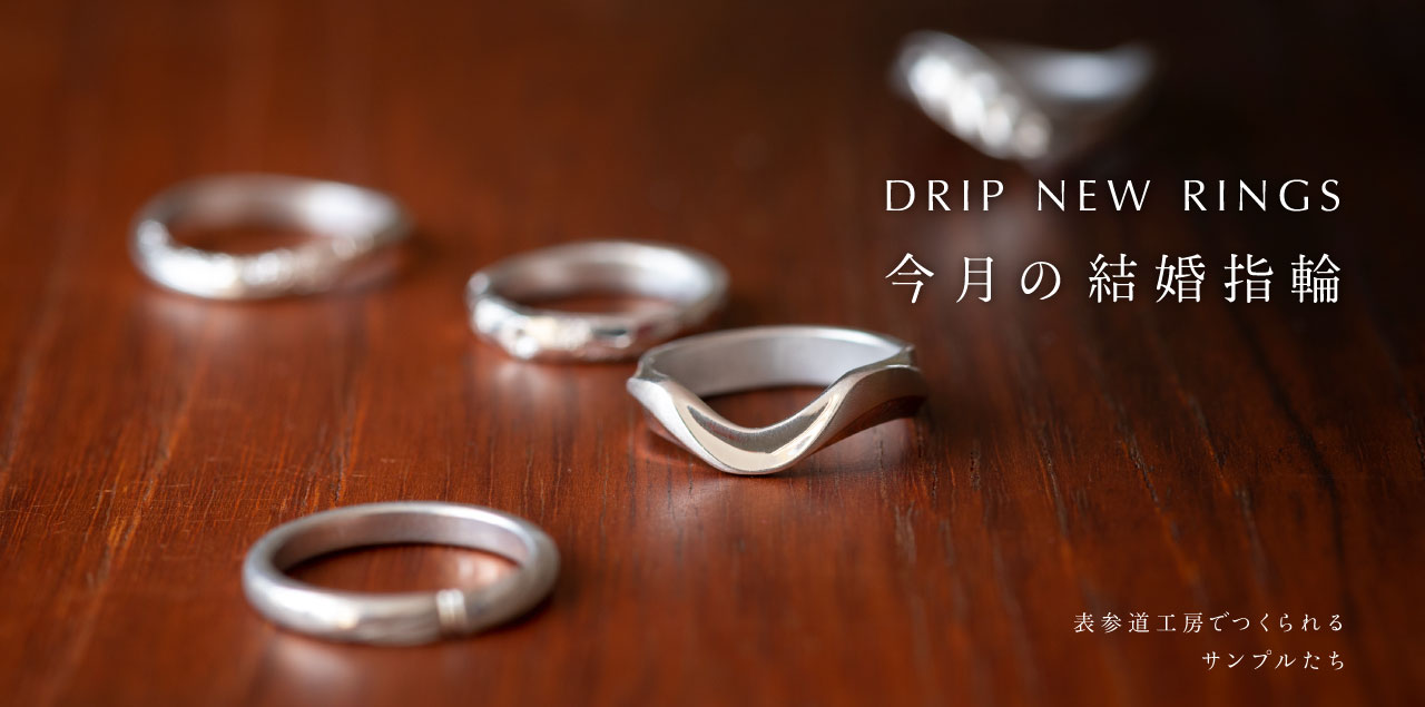 "DRIP NEW RINGS" 今月の結婚指輪#5