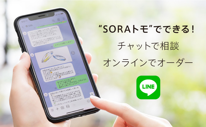 LINE「SORAトモ」でチャット相談