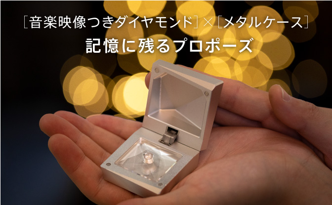 ダイヤモンドプロポーズは上質なメタルケースでサプライズ！【音楽体験付き】