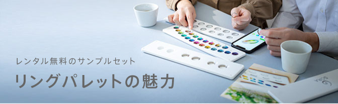 リングパレットの魅力