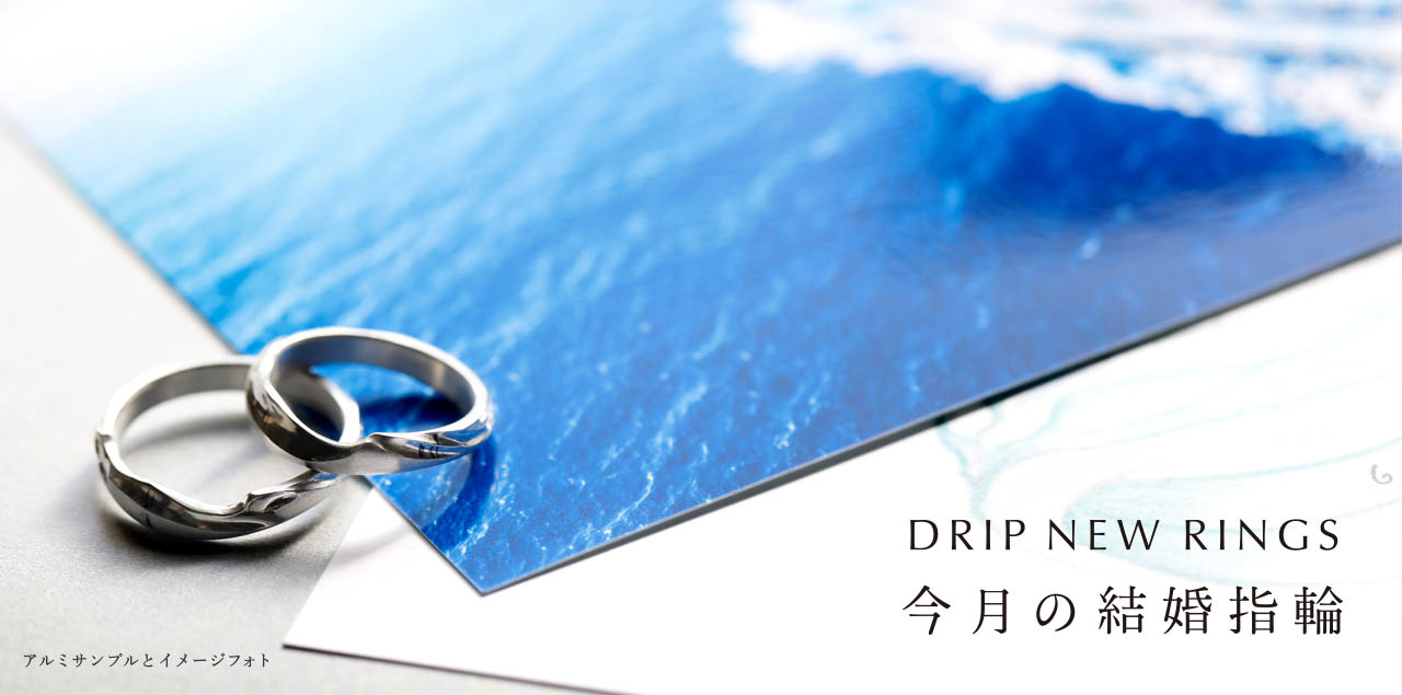 "DRIP NEW RINGS" 今月の結婚指輪#6