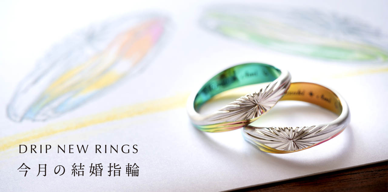 "DRIP NEW RINGS" 今月の結婚指輪#7