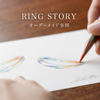 RING STORY｜オーダーメイド作品集