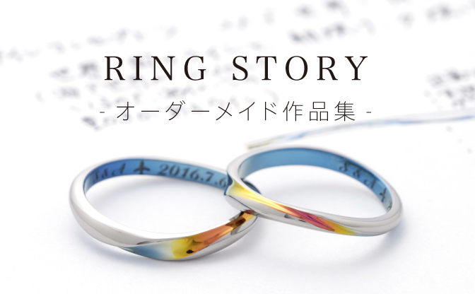 RING STORY｜オーダーメイド作品集