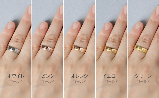 結婚指輪のゴールドの色比較