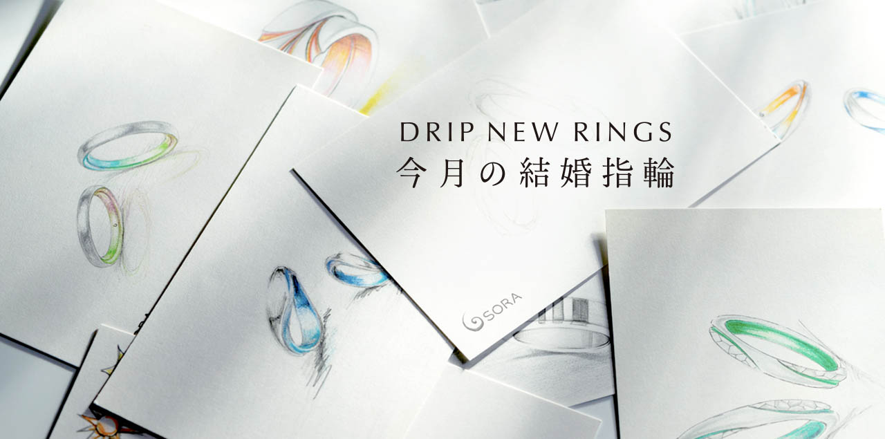 "DRIP NEW RINGS" 今月の結婚指輪#8