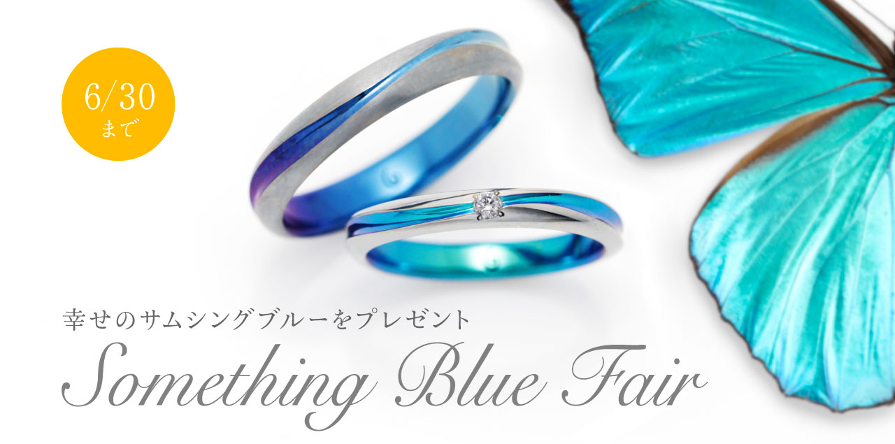 【5月6月限定フェア】幸せのサムシングブルーをプレゼント
