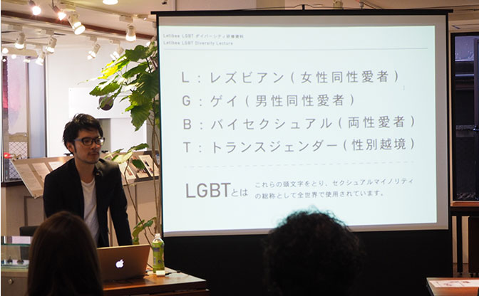【LGBT：誰でも自由で幸せな社会に】Letibee代表外山さんを招いて全社員研修