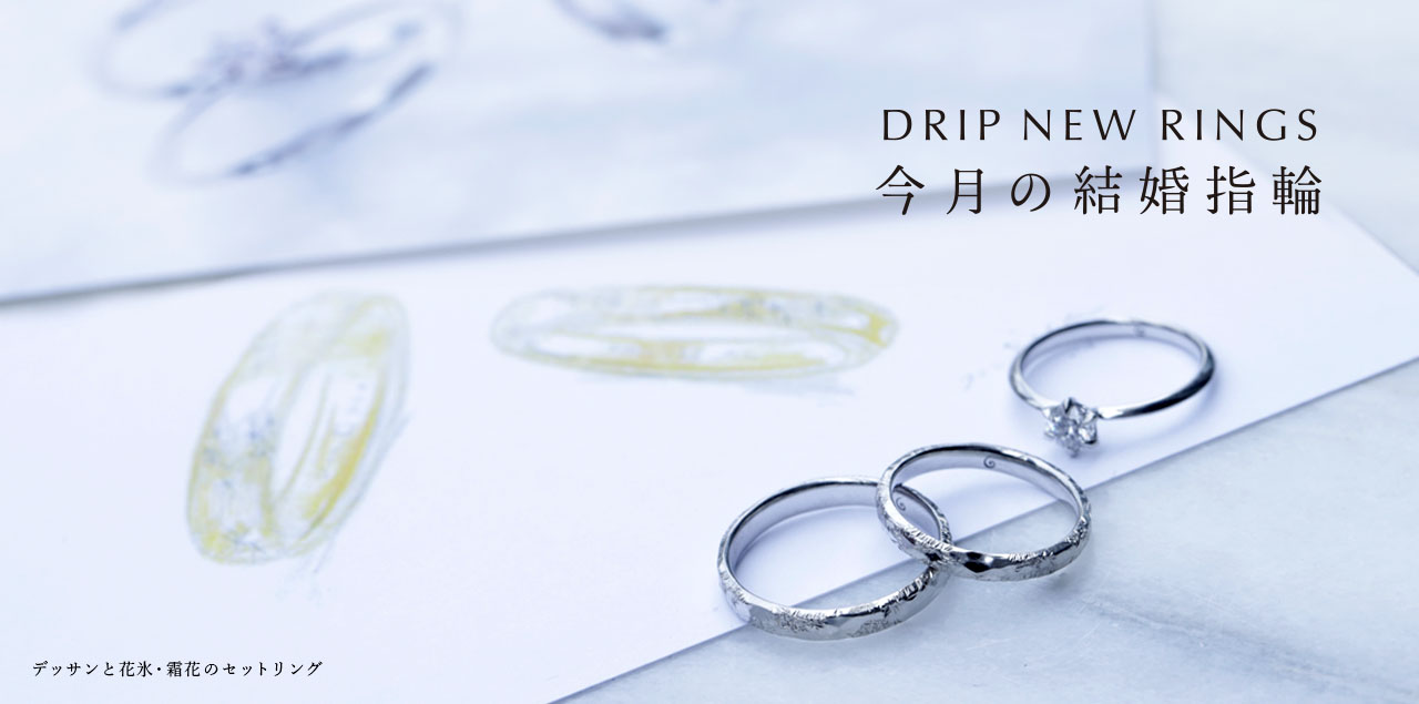 "DRIP NEW RINGS" 今月の結婚指輪#9