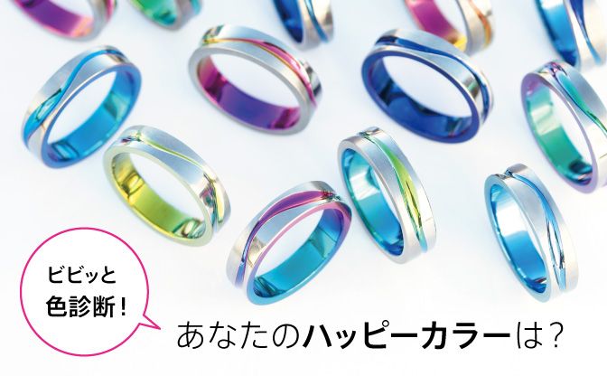 ビビッと色診断!色の意味や誕生石で選ぶハッピーカラー