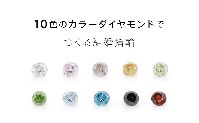 10色のカラーダイヤでつくるオーダーメイドの結婚指輪