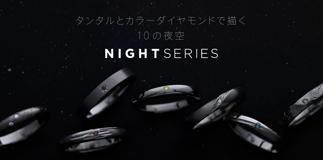 【黒い指輪】8色カラーダイヤと再生タンタルで描く夜空の結婚指輪「NIGHT SERIES」