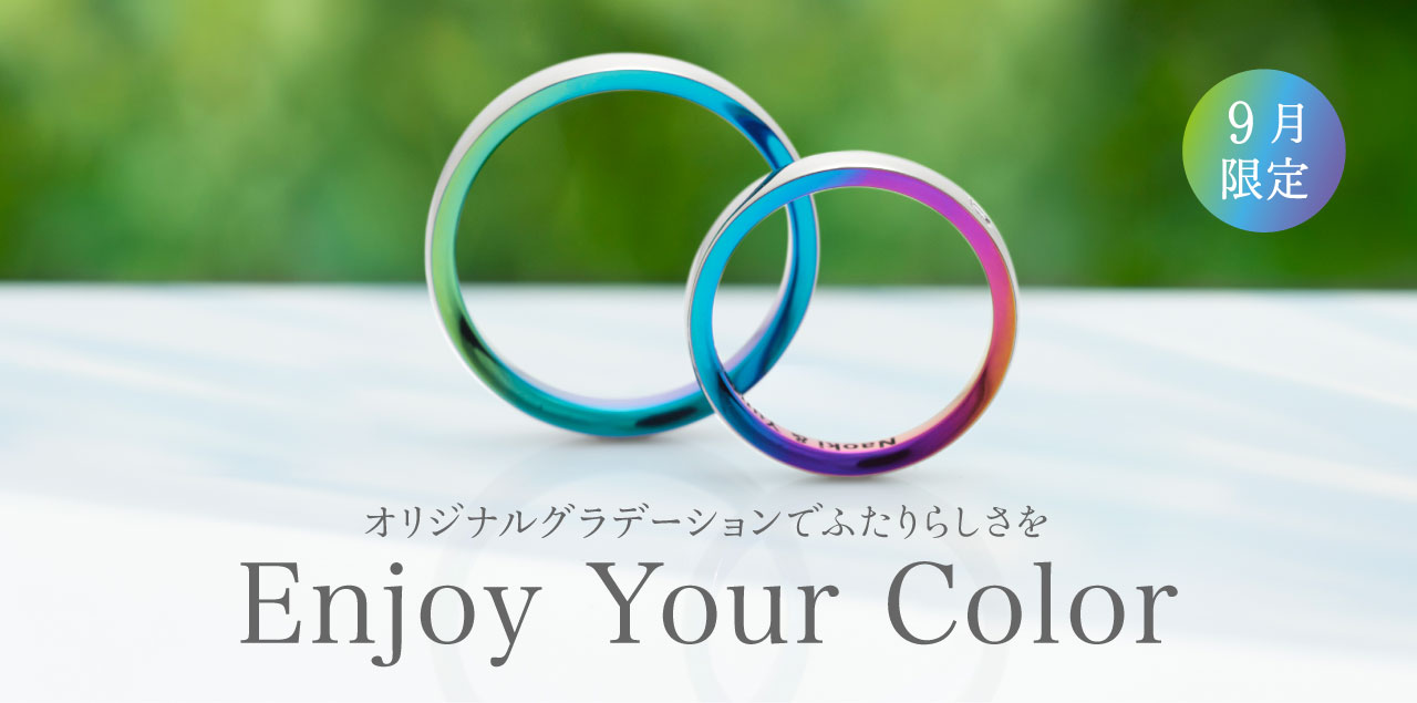 【9月限定フェア】Enjoy Your Color!