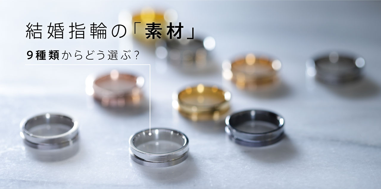 【9種類の中からどう選ぶ？】結婚指輪の素材を徹底比較！