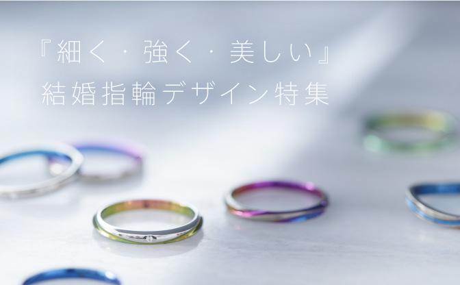 細くて丈夫！結婚指輪で人気の9デザイン【2.5㎜以下】