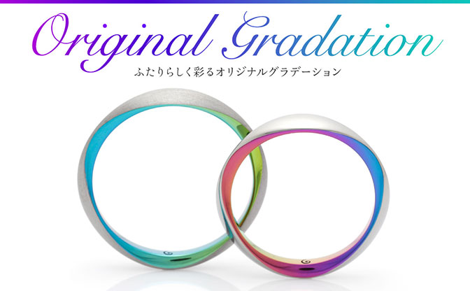【オリジナルグラデーション】結婚指輪に二人だけのカラーを