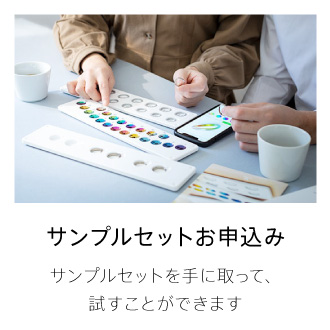 サンプルセットのお申し込み