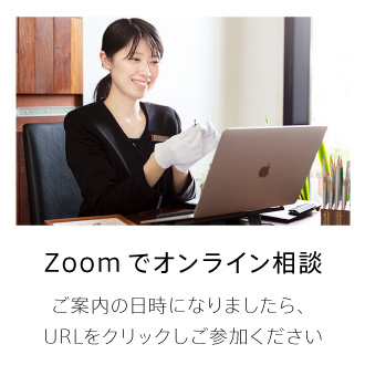 オンライン相談