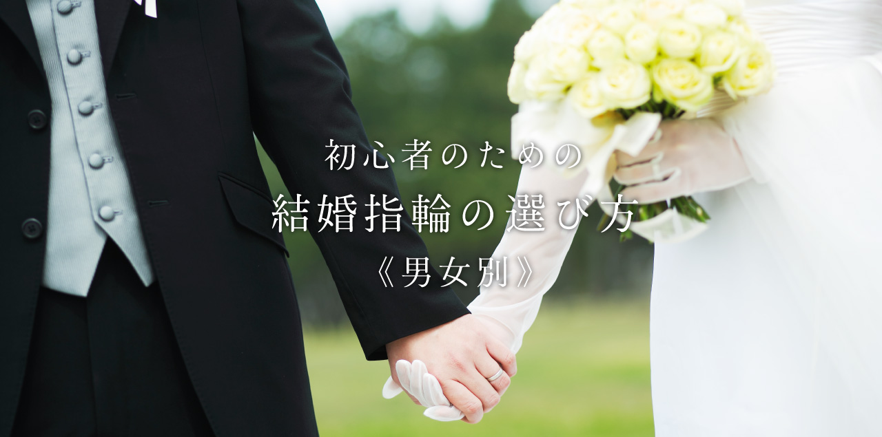 【男女別】指輪初心者のための結婚指輪の選び方！プロが選ぶ気をつけるべき5つのポイント