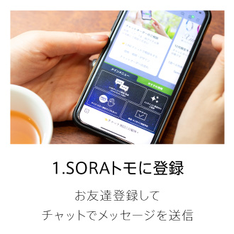 SORAトモに登録