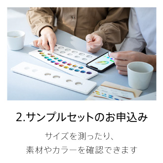 サンプルセットのお申し込み
