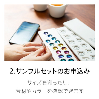 サンプルセットのお申し込み