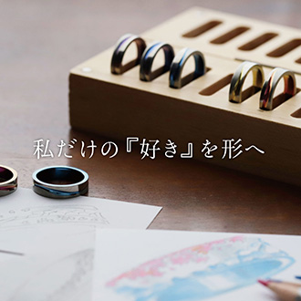 私だけの『好き』を指輪へ