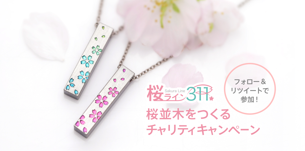 リツイートで桜並木を繋げるTwitterキャンペーン【東日本大震災からまもなく12年】